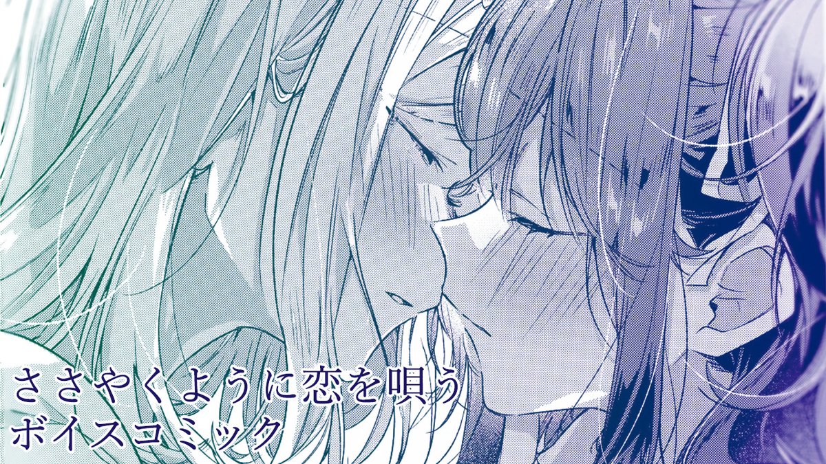 🫧ボイコミ公開！🫧
https://t.co/WpwzDi7bAl

学祭が終わり、日常に戻ったひまりたち。 
依は久しぶりのひまりとの放課後下校デートにウキウキしていた。 
しかし、待ち合わせ場所にはひまりともう一人、志帆も現れて――!?

#ささ恋 #ささやくように恋を唄う 