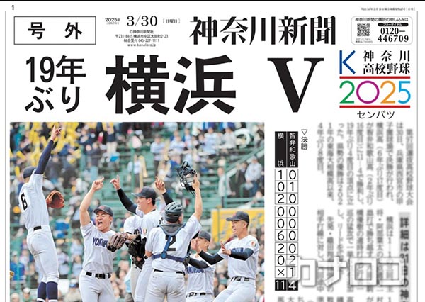 ㊗️横浜高校㊗️
19年ぶり⚾️センバツ優勝👏👏
おめでとうございます🎉🎊

📢号外紙面を配布します‼️

能見台駅、横浜駅西口・東口、関内駅
いずれも午後4時ごろ～
※なくなり次第終了。時間は前後する場合があります。

#高校野球 #センバツ #横浜高校 #号外 #神奈川新聞 