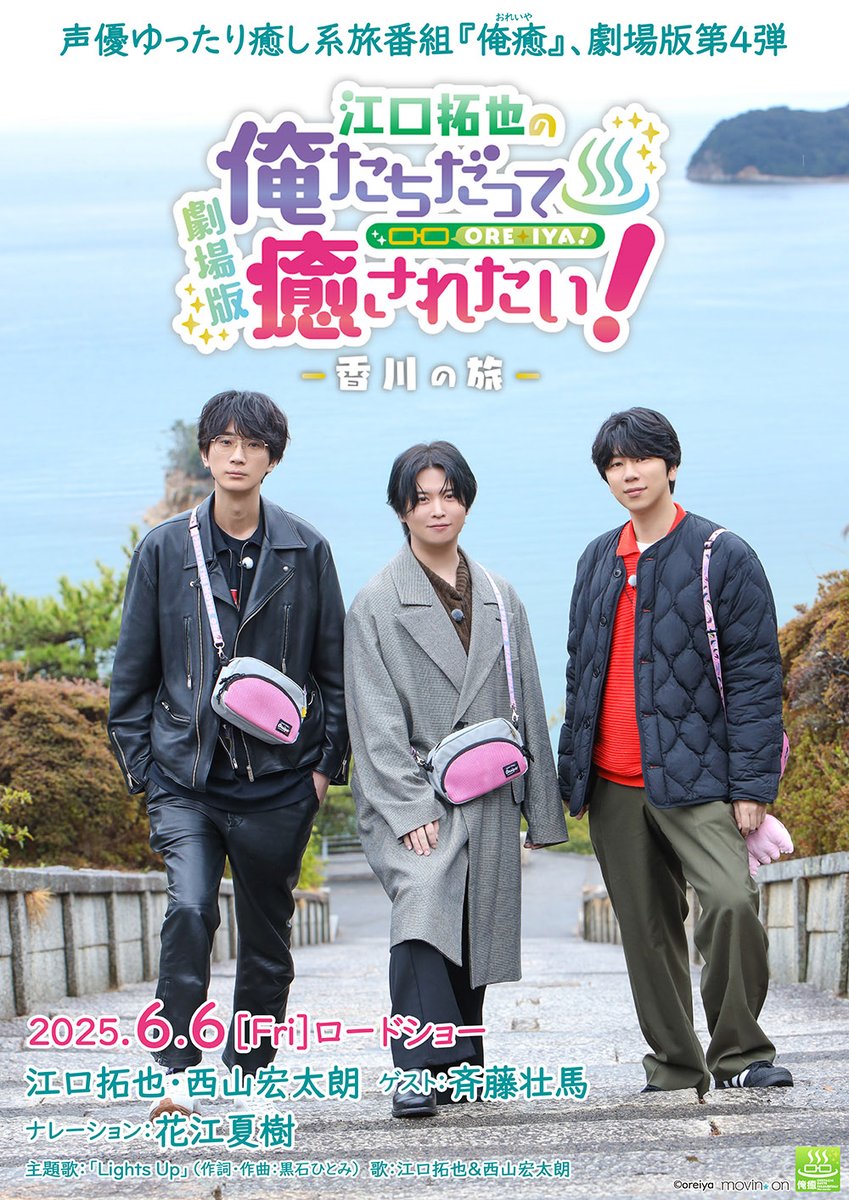 【速報】劇場版『江口拓也の俺たちだって癒されたい！～香川の旅～』が6/6(金)公開決定！
江口さん&amp;西山宏太朗さんが斉藤壮馬さんをゲストに迎え、香川でゆったり癒し旅。
今作のナレーターは斉藤さんに代わり #大王グループ 全番組に出演している花江夏樹さん。
詳細は後日発表！お楽しみに♨
#俺癒 