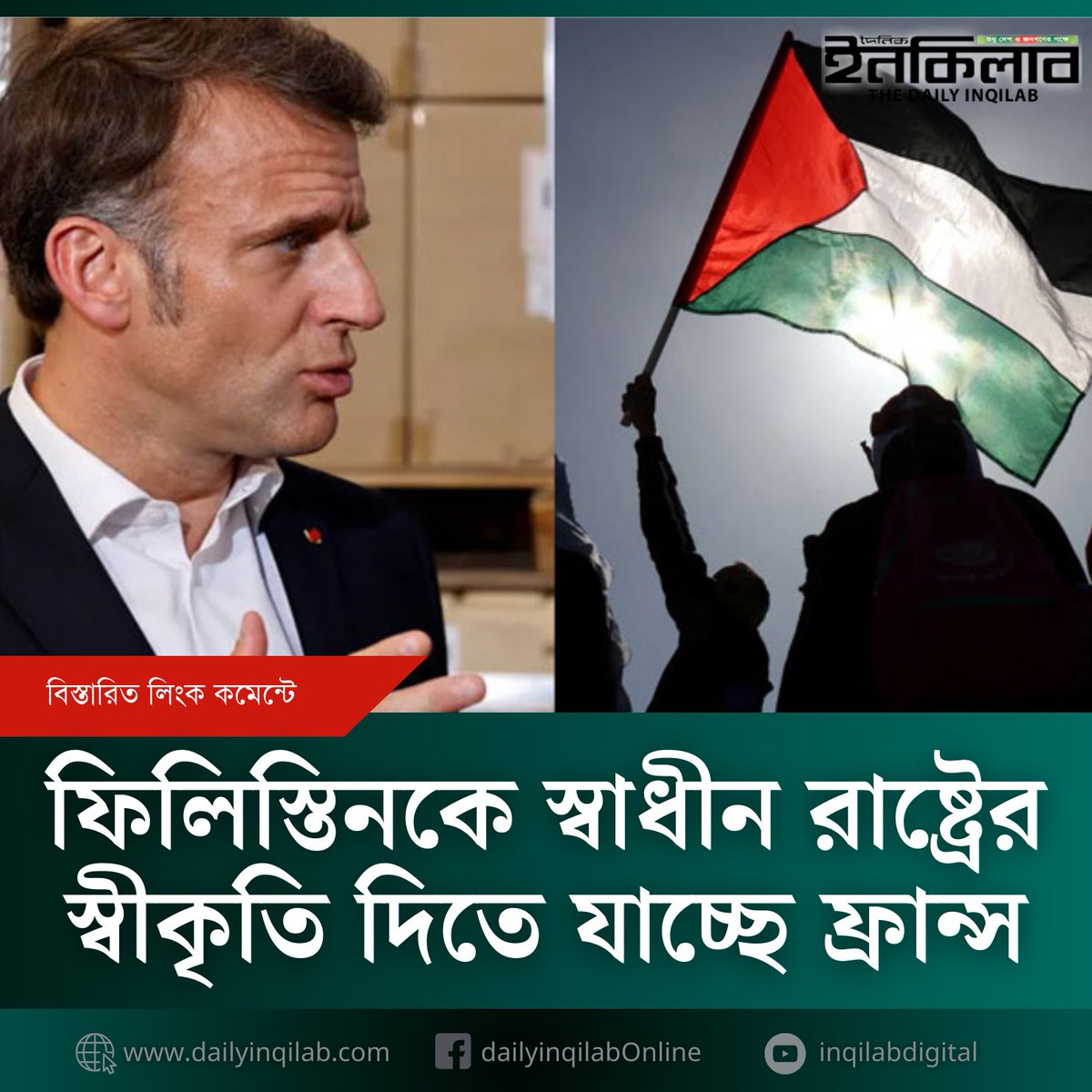 ফি'লি'স্তি'ন'কে স্বাধীন রাষ্ট্রের স্বীকৃতি দিতে যাচ্ছে ফ্রান্স
https://t.co/YKHNhgc14Z 