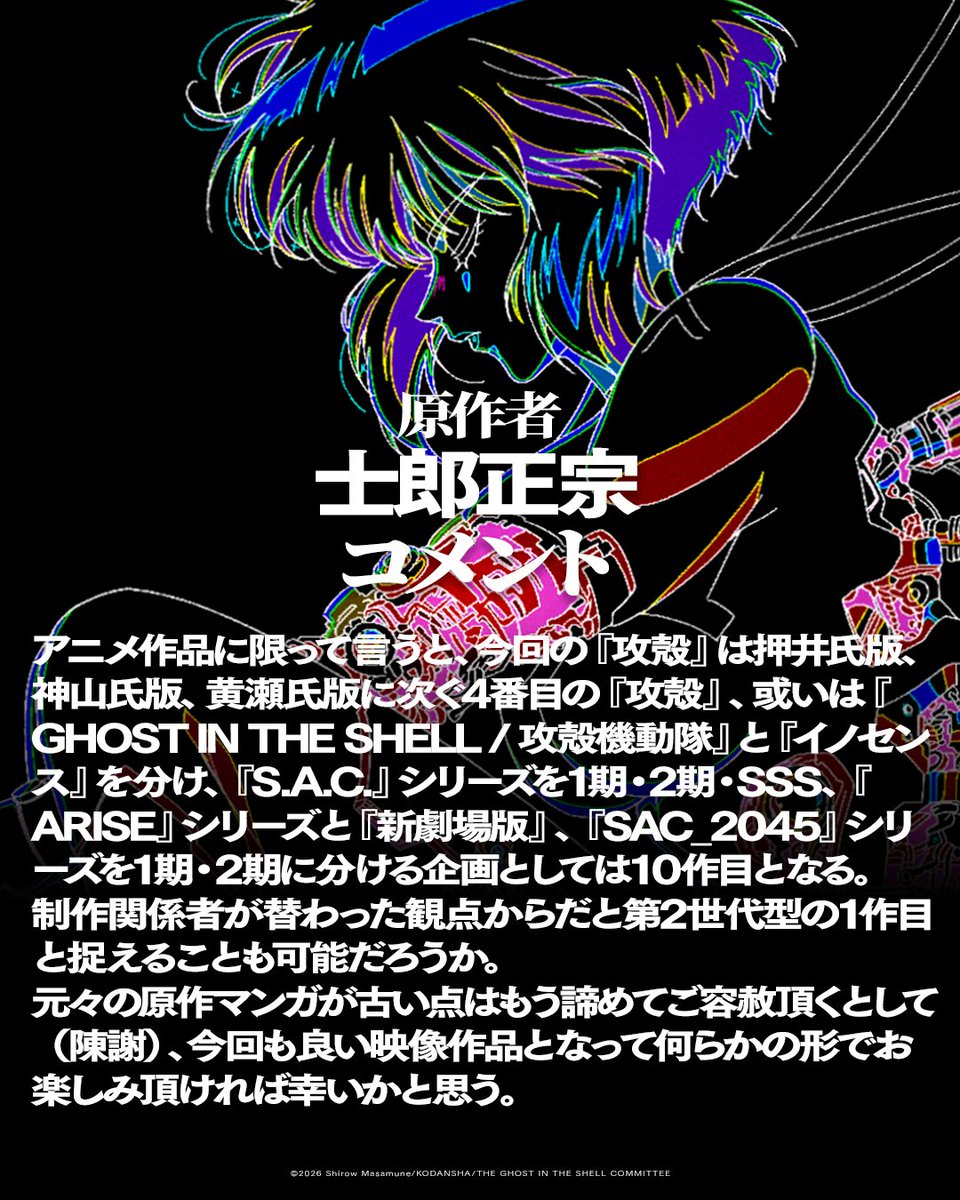 ◤⚡🔌情報解禁🔌⚡◢
新作TVアニメーション
『攻殻機動隊 THE GHOST IN THE SHELL』
2026年放送

【⚡原作者・ #士郎正宗 コメントも到着⚡】

#攻殻機動隊 #theghostintheshell 