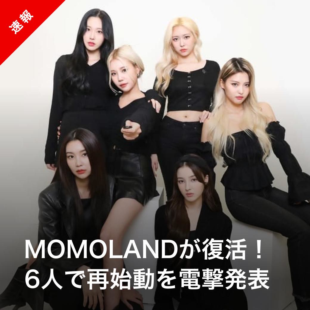 【速報】MOMOLAND、電撃復活！
https://t.co/wEiHfJwLSb

#MOMOLAND #모모랜드 #モモランド 