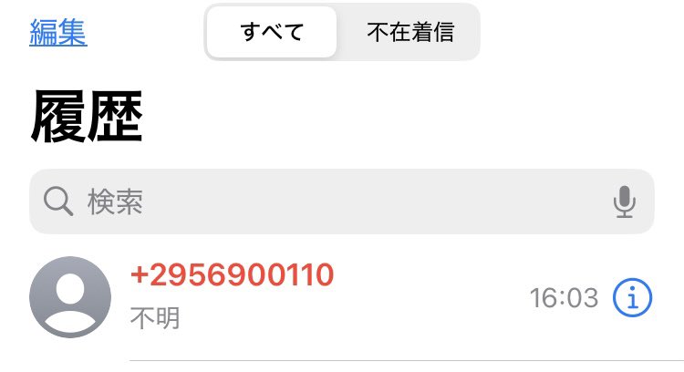「+295」から始まる番号からの電話は、特殊詐欺です。ご注意を。末尾が「110」で終わるので、向こうは「警察」と言ってきます。先日、経験のために対応してみました。 