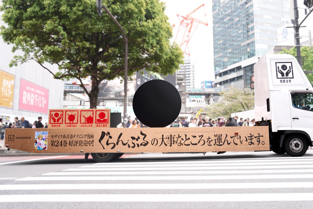 本日から10日間 
#ぐらんぶるの大事なところ を運ぶトラックが
渋谷・新宿・池袋・秋葉原など
都内各所を走行します。（1/3） 