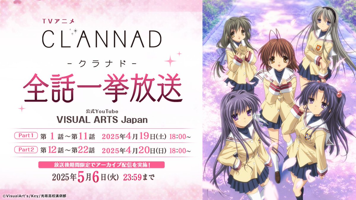 【アニメ一挙放送】
公式YouTubeにてTVアニメ『CLANNAD』全話一挙放送が決定！
  1話～11話：4月19日（土）18時～
12話～22話：4月20日（日）18時～
※アーカイブは5月6日（火）23:59まで公開
https://t.co/fgICyRI3rh 