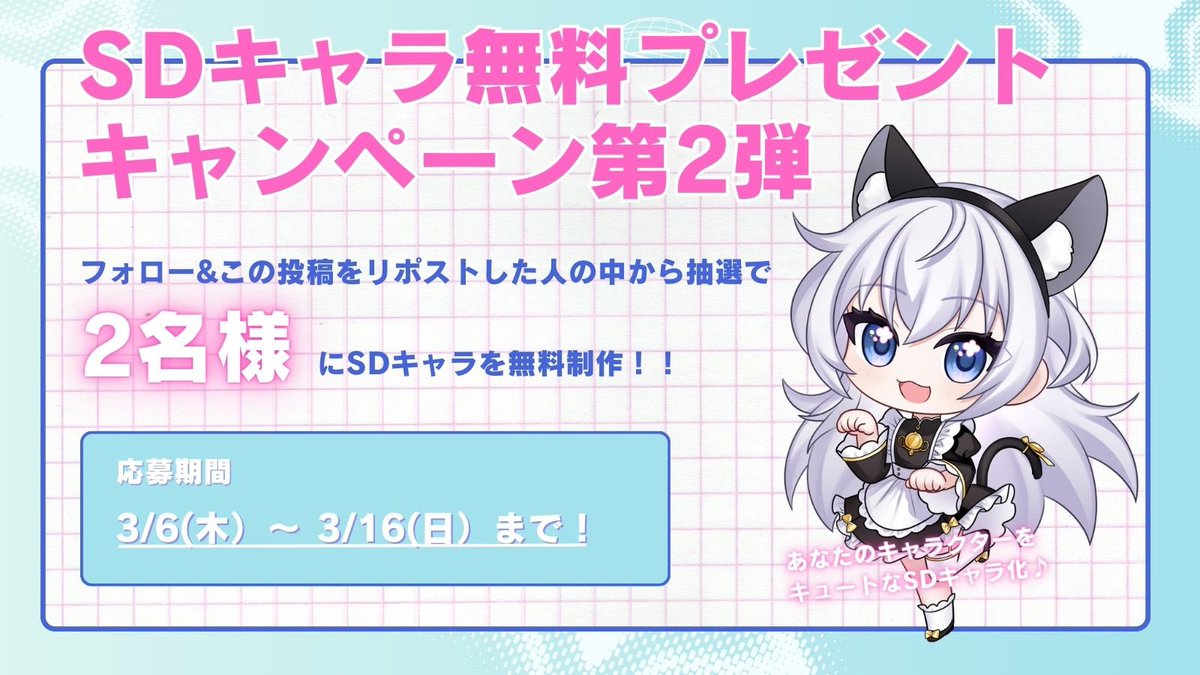 【🎊当選発表🎊】
先日はSDキャラ無料プレゼントキャンペーンに沢山のご応募を頂きありがとうございました！
170名以上のご応募の中から今回は…
@togashinthi様、@Ka_ren_0243様が当選されました！おめでとうございます🎉🎉
本キャンペーンは定期的に開催予定ですのでぜひまたご参加ください〜！☺️ 