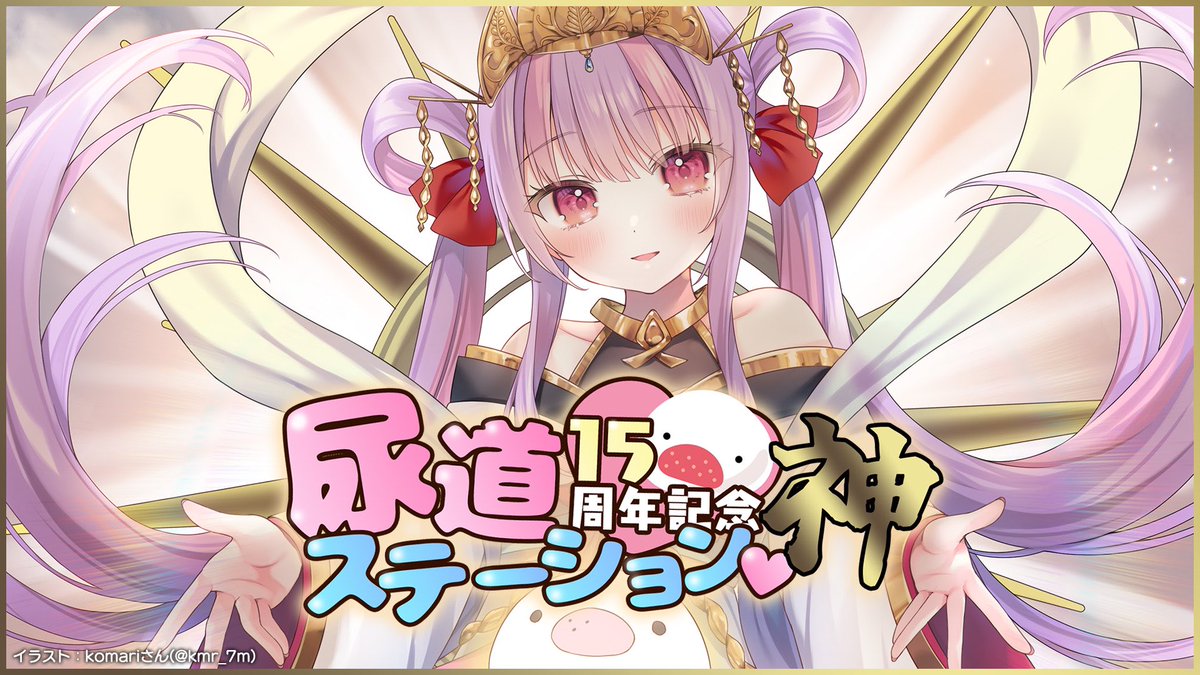 📛配信告知📛

🎀活動15周年記念「尿道ステーション ネ申」！豪華ゲスト＆告知あり！
🎀4/19(土)21:00〜
https://t.co/ciclLa0p9E

👑ゲスト(敬称略)👑
うきょち｜うんこちゃん｜たいじ｜やみん｜and more…

くるるが仲良くなりたい方とタイマンでゲーム対決や対談をします！お楽しみに♡ 