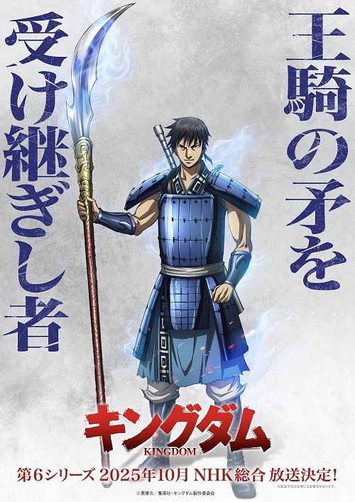 ━━━━━⚔️新シリーズ放送決定⚔️━━━━━
　　　　中華統一に向けた戦いが本格化
    　　　　   秦VS趙、全面戦争開幕
━━━━━━━━━━━━━━━━━━━━━

TVアニメ「#キングダム」第6シリーズが
2025年10月にNHK総合にて放送されることが決定‼

詳細は🔽
https://t.co/CxvnN5oDEv 