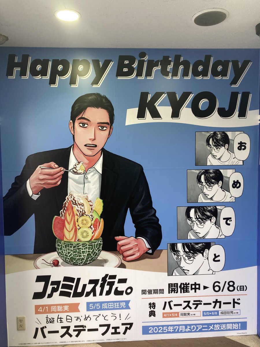 【5/5は「#カラオケ行こ！」「#ファミレス行こ。」 #成田狂児 さんのお誕生日！】
お誕生日をお祝いしてアニメイト大阪日本橋の壁面を狂児さん仕様に！

■期間：5/31まで
■場所：大阪日本橋エスカレーター前壁面

全国アニメイトでフェアも開催中！
詳細はこちら https://t.co/jwOHNOqJpY 