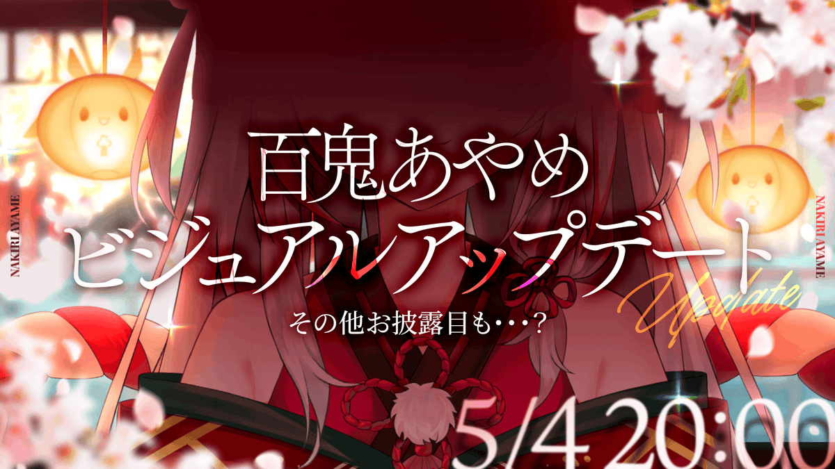 😈お知らせ😈

この度百鬼あやめビジュアルアップデートお披露目配信をします！！！！🎉✨
もっとかわ余になった余を沢山見てーー！🥳

配信日時
５月４日(日) 20時～

🔽待機所🔽
https://t.co/MR9xRuR9O5 