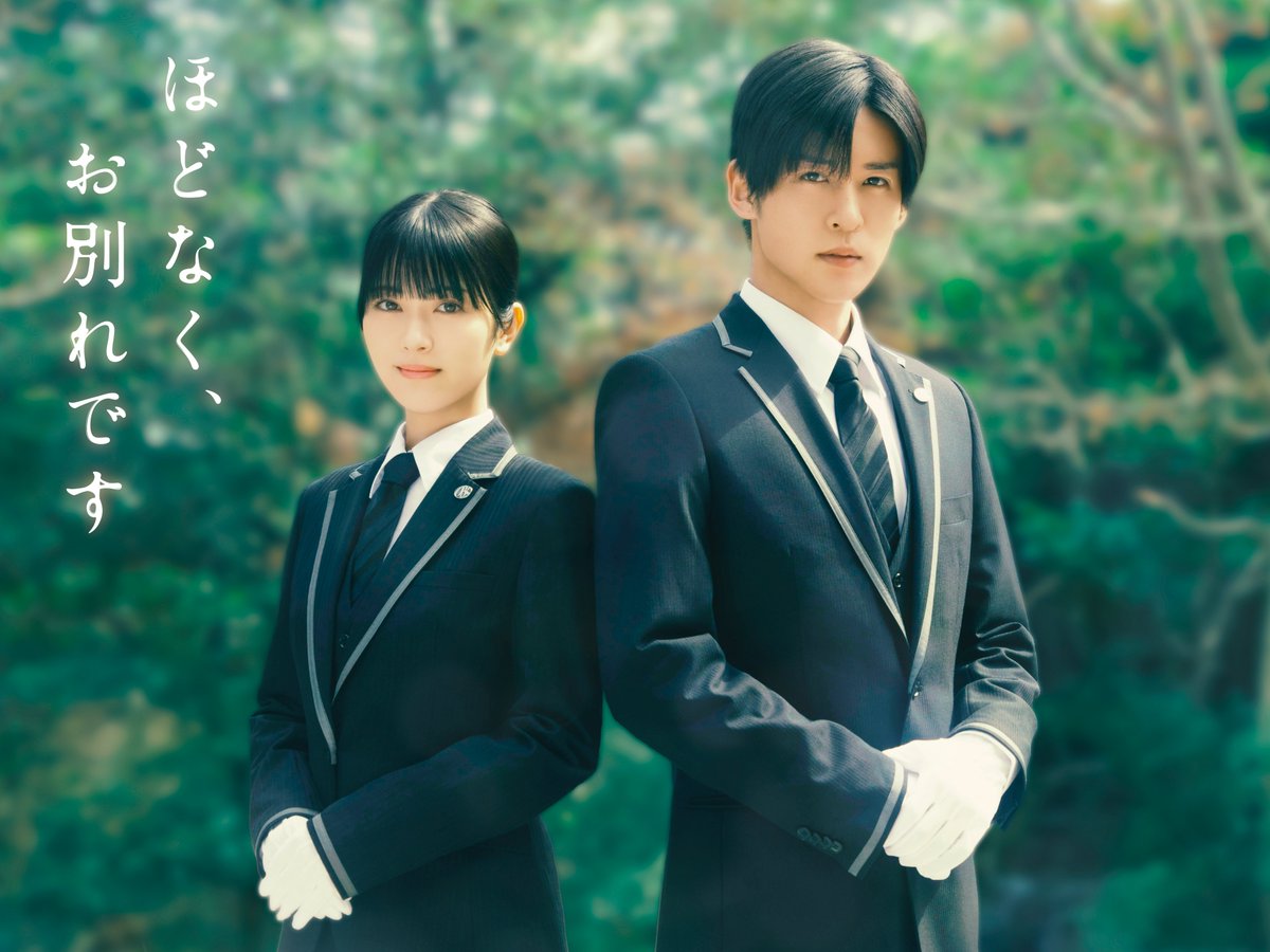 ／
　#浜辺美波×#目黒蓮 W主演！
「#ほどなくお別れです」実写映画化！
＼

🎬2026年2月公開！
映画『ほどなく、お別れです』

初共演の二人が“生と死”に向き合う
葬祭プランナーを熱演！

◇浜辺美波
新人葬祭プランナー・清水美空 役

◇目黒蓮 (#SnowMan)
葬祭プランナー・漆原礼二 役 