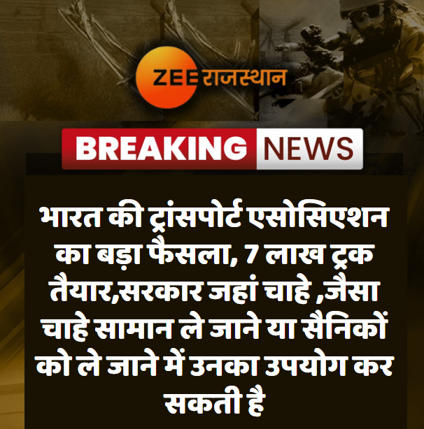 #IndiaPakistanWar  भारत की ट्रांसपोर्ट एसोसिएशन का बड़ा फैसला

 #BigBreaking  #RajasthanWithZee #OperationSindoor #PahalgamTerroristAttack 