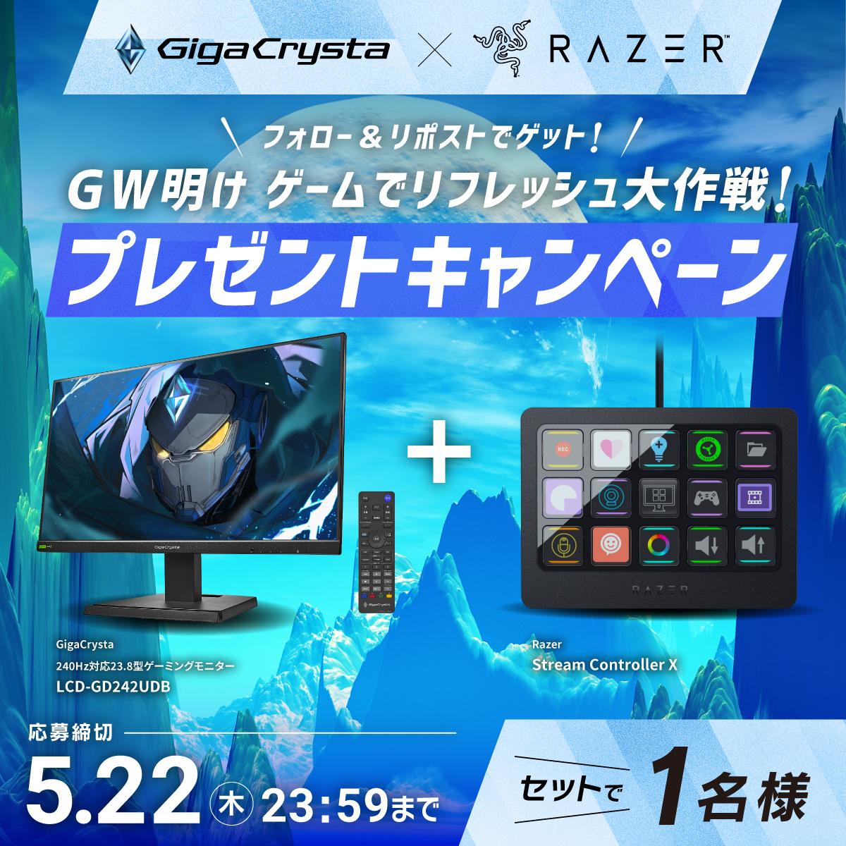 ＼＼＼GigaCrysta × Razer #コラボキャンペーン／／／

GW明け #ゲームでリフレッシュ大作戦✨
抽選で1名様にゲーミングデバイスを #プレゼント🎁

🔽応募方法
①@GigaCrysta_ioと@RazerJPをフォロー
②この投稿をリポスト

🔽応募締切
5/22（木）23:59 