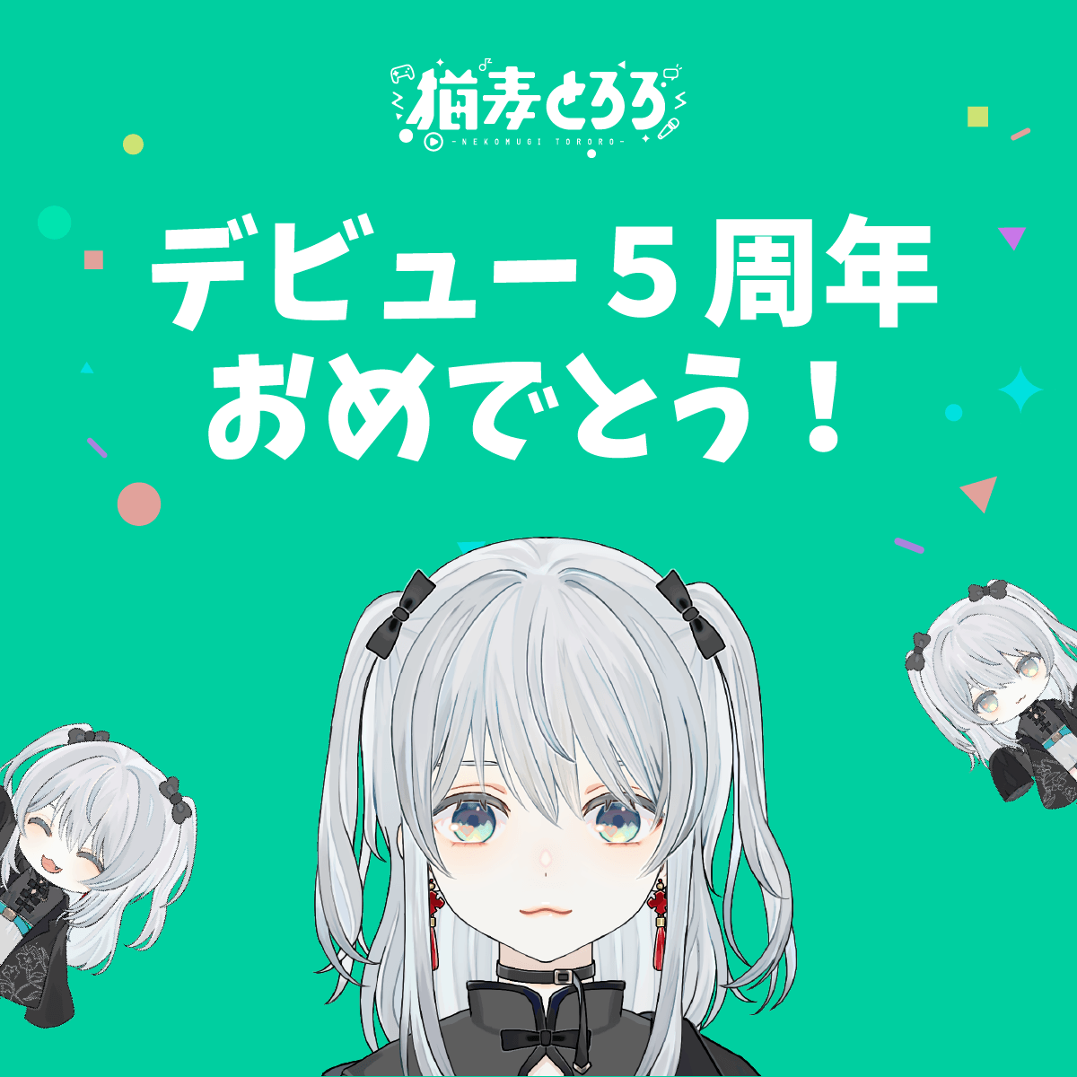 本日5/31は猫麦とろろさんのデビュー日！！
デビュー5周年おめでとうございます！🩶🩶

#MOBIUZ チーム一同、これからも猫麦とろろさんの活動を応援いたします！✨📢

#猫麦とろろ　#BenQ 