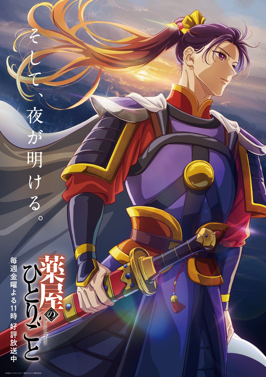 ◆◇❖◆❖◇❖◆❖◇❖◆❖◇❖◆
　　  『#薬屋のひとりごと』    　
 第2期 ファイナルビジュアル解禁！
◆◇❖◆❖◇❖◆❖◇❖◆❖◇❖◆

　  　  そして、夜が明ける。

6月13日 (金) 23：00～
第 46 話「禁軍」放送📺

#薬屋２期 