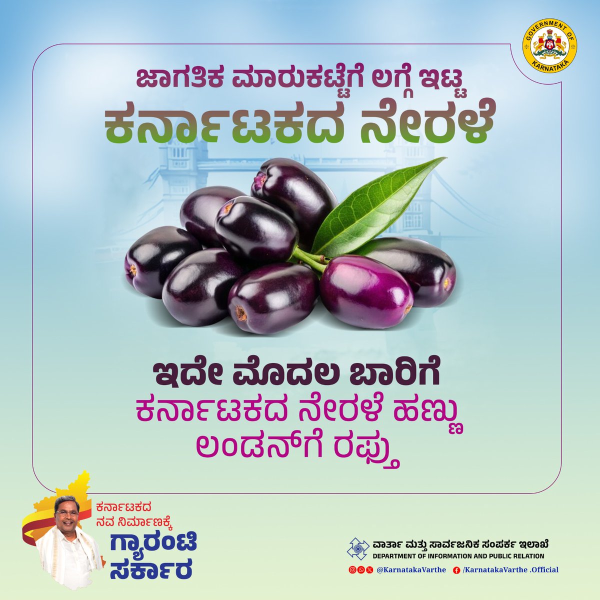 ಕರ್ನಾಟಕದಲ್ಲಿ ಬೆಳೆಯುವ ನೇರಳೆ ಹಣ್ಣು ಜಾಗತಿಕ ಮಾರುಕಟ್ಟೆಗೆ ಲಗ್ಗೆ ಇಟ್ಟಿದೆ. ಇದೇ ಮೊದಲ ಬಾರಿಗೆ ನೇರಳೆ ಹಣ್ಣನ್ನು ಕರ್ನಾಟಕದಿಂದ ಲಂಡನ್‌ಗೆ ರಫ್ತು ಮಾಡಲಾಗುತ್ತಿದೆ.

ದೇಶದ ವಿವಿಧ ಭಾಗಗಳ ಸಾಂಪ್ರದಾಯಿಕ ಹಣ್ಣುಗಳನ್ನು ಜಾಗತಿಕ ಮಾರುಕಟ್ಟೆಗೆ ತಲುಪಿಸುವಲ್ಲಿ ಇದು ಮಹತ್ವದ ಹೆಜ್ಜೆಯಾಗಿದೆ.

#Jamun 