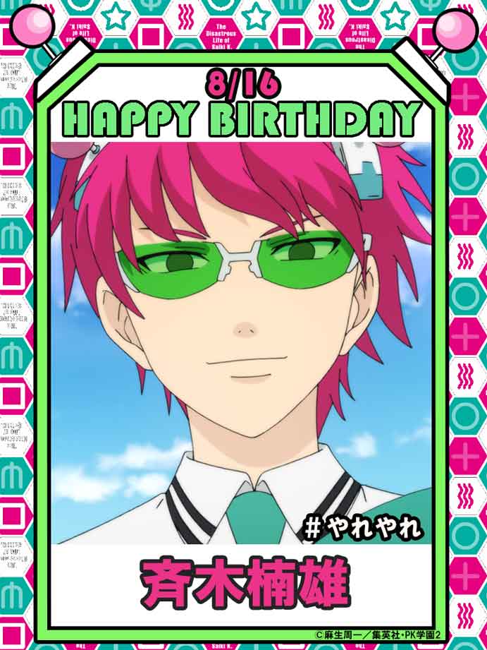 ＼＼＼HAPPY BIRTHDAY／／／
本日8/16は主人公 #斉木楠雄 のお誕生日🩷💚
お誕生日おめでとうごΨます！！

お祝いの ＃やれやれ をよろしくお願いします🎁[SP]

#斉木楠雄生誕祭2025　 
#斉木楠雄のΨ難
#斉Ψ 
#saikikusuo 
