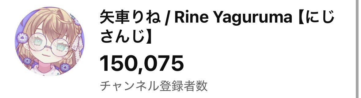 15万人ありがとうございます(ホンマか？)(信じれない)(この流れで？) 