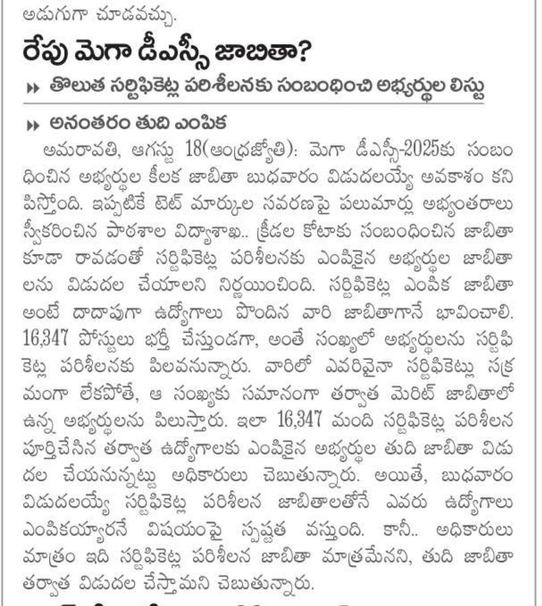 @naralokesh @ncbn @PawanKalyan విద్యా శాఖ మంత్రి గారు 13 జిల్లాలు మెరిట్ జాబితా విడుదల చేసి అప్పడు 1:1 సెలక్షన్ లిస్ట్ ఇవ్వాలి సర్టిఫికెట్స్ వెరిఫికేషన్ చేయాలి అని అభ్యర్థులు కోరుకుంటున్నారు మెరిట్ జాబితాలు విడుదల చేయకుండా ఎప్పుడు లేని విధానం ..? మెరిట్ లిస్ట్ ఇవ్వాలి 🙏 