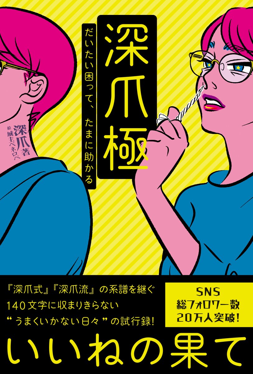 新刊「深爪極　だいたい困って、たまに助かる」が4/10に発売決定しました。「深爪式」10年周年を記念した集大成のコラム（目次をご参照）。城主ペネロペ（@tsurukameryu）さんの素敵なカバーに見合う最高の一冊になっていると自負しておりますので是非ご予約ください！！　https://t.co/DJA5hXjvhi 
