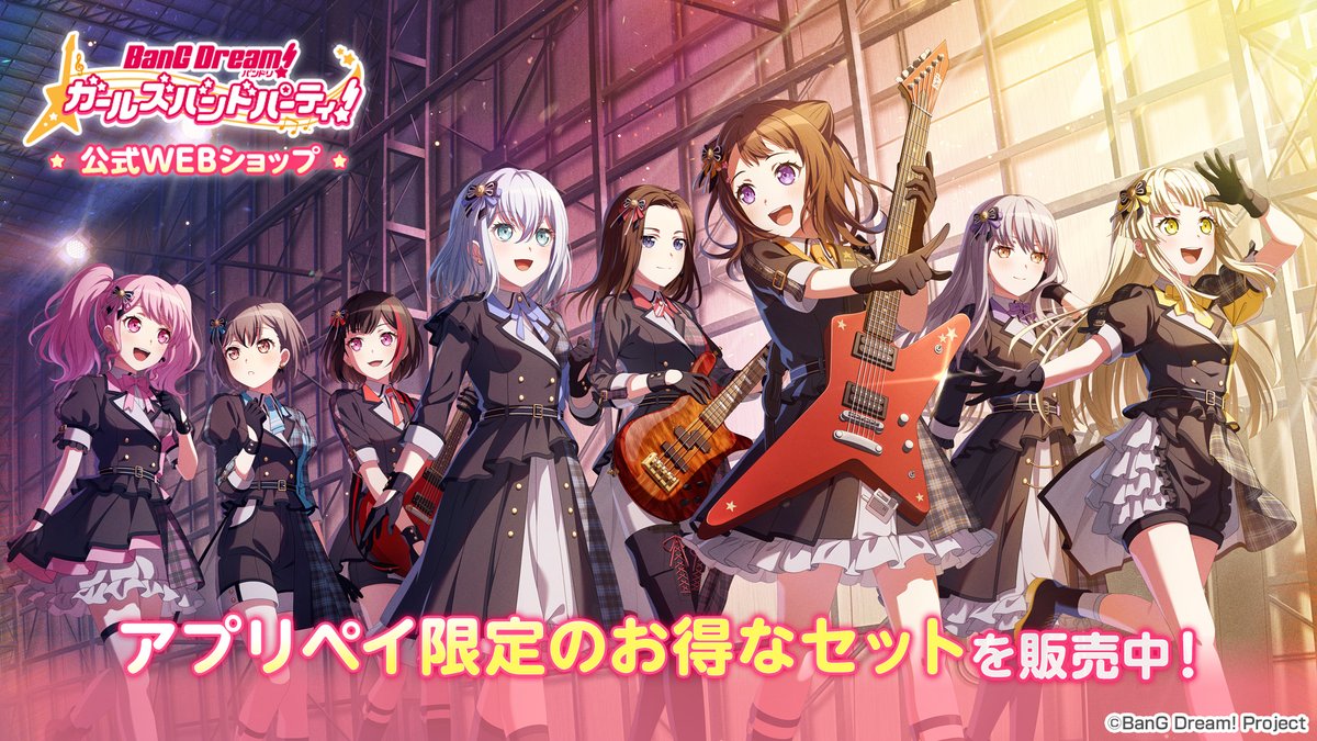 ✨公式WEBショップ✨

ゲーム内よりもお得にスターなどが購入できます⭐️
また、公式WEBショップ限定の商品も販売中🎉

ぜひチェックしてくださいね✅

▼公式WEBショップ
https://t.co/stTJkV0LOz

#バンドリ #ガルパ 