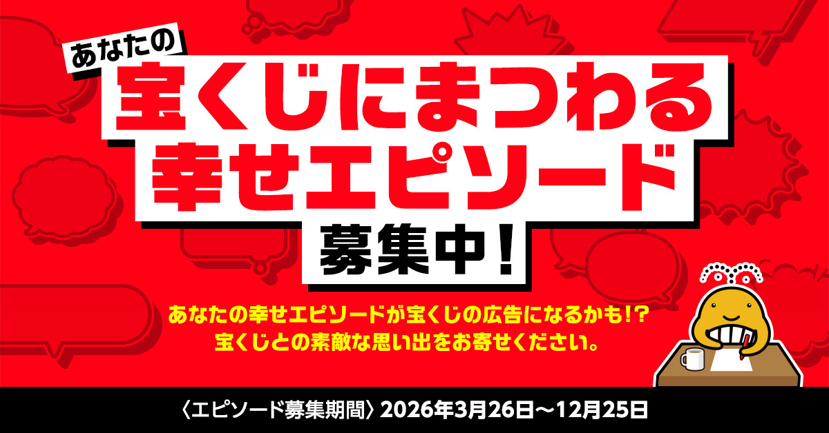 ／
あなたの「宝くじにまつわる幸せエピソード」募集中！
選ばれたエピソードが広告になるかも！？
＼

#宝くじ にまつわる幸せエピソードであれば何でもOK！
フォームからエピソードを応募してね！

エピソードの応募はこちらから
https://t.co/8B6sXLUyUh 