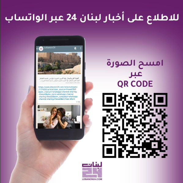 الخبر اليقين.. بسرعة ومصداقية وموضوعية يأتيكم عبر "لبنان24".

تابعوا آخر الأخبار والمستجدات في لبنان والعالم عبر قناتنا على "واتسآب"، من أجل الحصول على كل جديد.

للإشتراك في القناة: 

https://t.co/84eWmYE6vA 