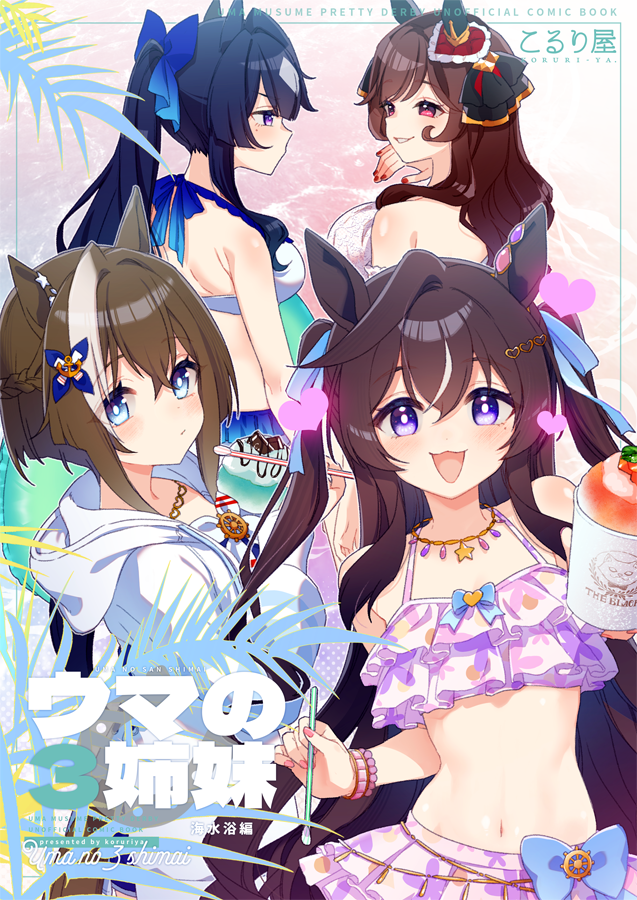 「ウマの3姉妹海水浴編」書店委託が開始しました。合宿(海水浴)に来た三姉妹とジェンティルドンナのドタバタ話です。
書店委託: https://t.co/t2nRKcdWy2
pixivサンプル: https://t.co/JLCqch2iho 