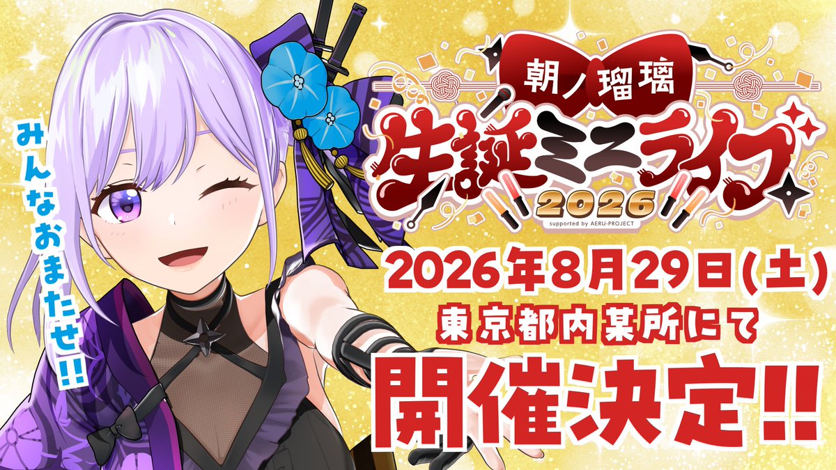 《重大発表①》

／
朝ノ瑠璃生誕ミニライブ2026
Supported by AERU-PROJECT
＼

2026年8月29日(土)
東京都内某所にて開催決定🎉🎉🎉

活動9年目にして初の主催イベントです！！AERU-PROJECTさん、お力添えありがとうございます！！🙌✨

全力で準備中です！！続報をお楽しみに✨ 