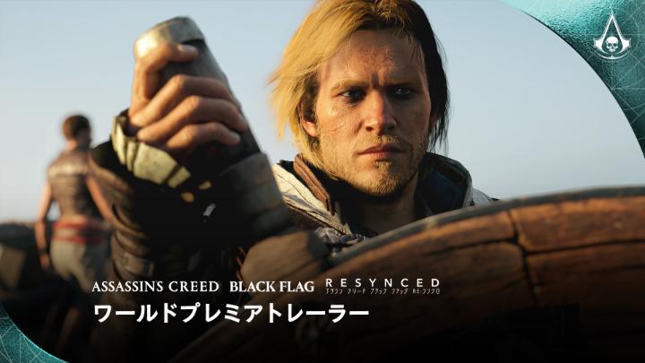 『アサシン クリード ブラック フラッグ RE:シンクロ』
日本語吹替ワールドプレミアトレーラーを公開しました。

2026年7月9日発売、予約受付中🔗https://t.co/f6cyseevcf 