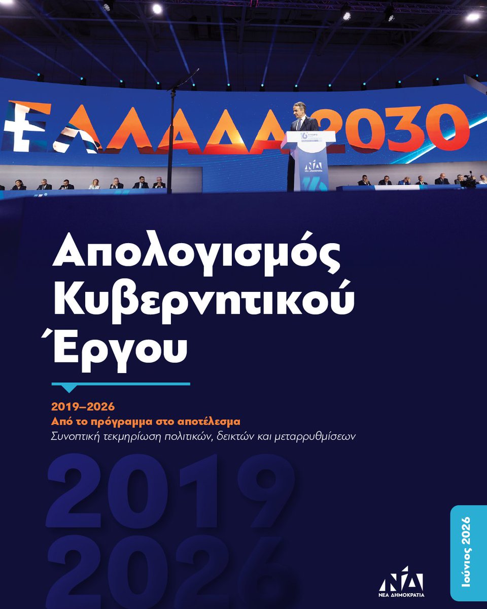 Την εβδομάδα που πέρασε συμπληρώθηκαν τρία χρόνια από την ανανέωση της εμπιστοσύνης των πολιτών το 2023 και σε λίγες μέρες επτά χρόνια από τότε που οι Ελληνίδες και οι Έλληνες μας ανέθεσαν, για πρώτη φορά το 2019, την ευθύνη της διακυβέρνησης της χώρας. Προσπαθώ καθημερινά να 