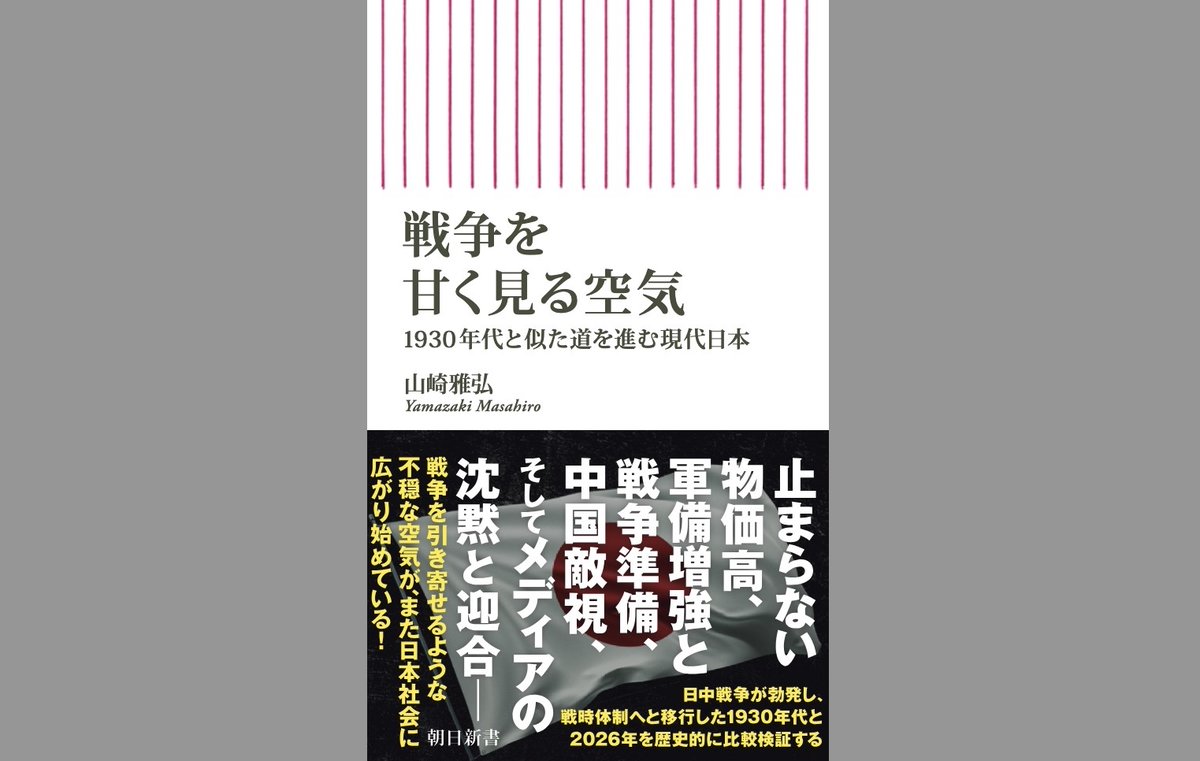7月13日発売予定の新刊『戦争を甘く見る空気』（朝日新書）の書影ができました。

日中戦争が始まる前の1937年前半、日本国民が直面した最大の問題は、止まらない物価高でしたが、政府は外国の脅威を煽って空前の軍事費偏重予算を成立させ、戦争を引き寄せました。当時と現在の類似点をさぐります。 