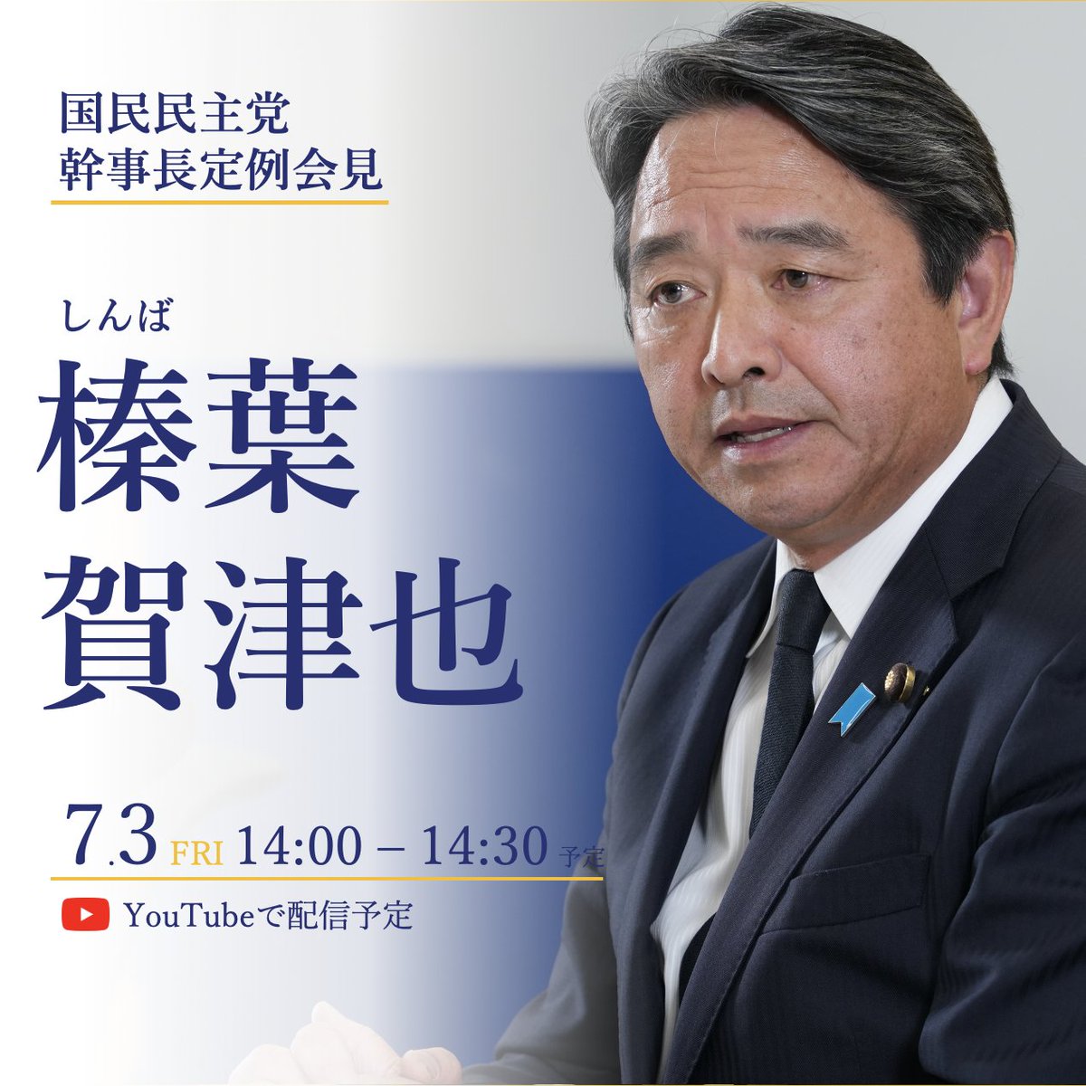 国民民主党幹事長
榛葉(しんば)賀津也の定例記者会見

7月3日金曜日14:00〜14:30
開催予定です

▼
国民民主党のYouTubeチャンネルでご覧いただけます
https://t.co/Zevzfjx1vO

#国民民主党 
