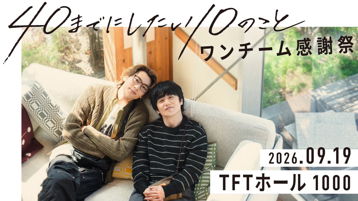 #ドラマ40までに 
ファンミーティングイベント、
『 #ワンチーム感謝祭 』の開催が決定🙌

🗓️2026年9月19日(土) 昼・夜公演
📍TFTホール1000
🎤#風間俊介 さん、#庄司浩平 さん

詳細はこちらからご確認ください🌟
🔗https://t.co/WggeY67Ipq

皆さんにお会いできるのを
楽しみにしております🫧 