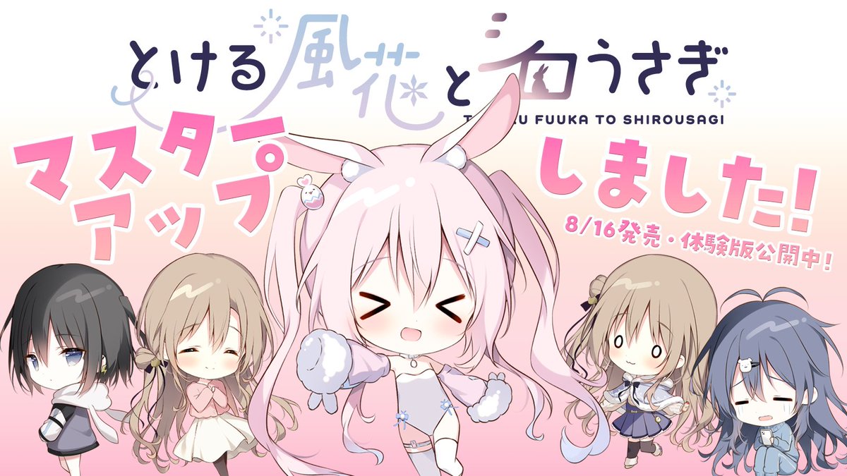 ┏････━━━━━━━┓
✧❄マスターアップ❄🪽₊˚⊹
┗━━━━━━━････┛

『とける風花とシロうさぎ』
🌸🎉マスターアップしました🎉🌸

8/16発売です！
よろしくお願いいたします！🐰❄️

🔽体験版公開中🎮✨
https://t.co/KC8HZe3ijc

🔽公式サイト
https://t.co/d6tF3C7Q3S

#風シロ 