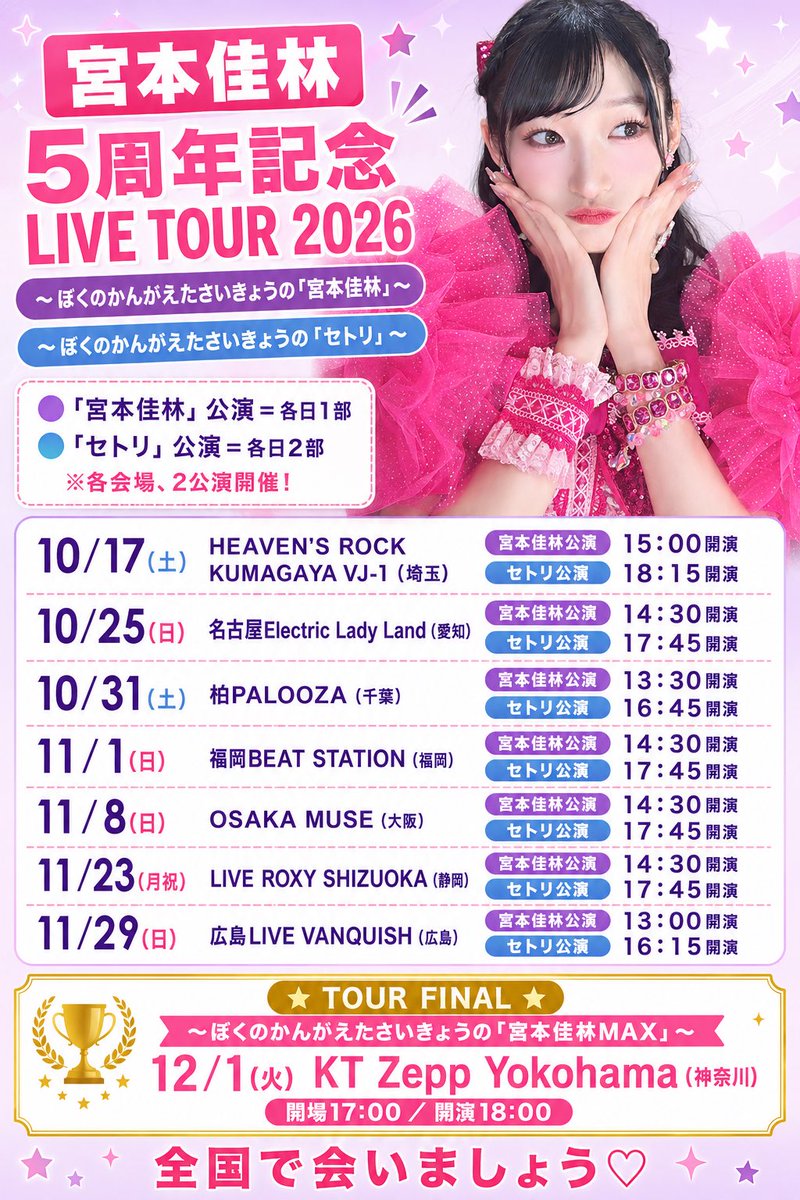 5周年記念ツアー、構成が欲張りです🎀

🟣1公演目:宮本佳林楽曲のみ
🔵2公演目:カバー楽曲のみ
🗳️みんなの投票で毎回セトリが変わる！
（詳細はまた今度💕）
🎂誕生日Zepp:2時間45分で全部やる

同じ公演は二度とありません。
会いに来てね♡ 