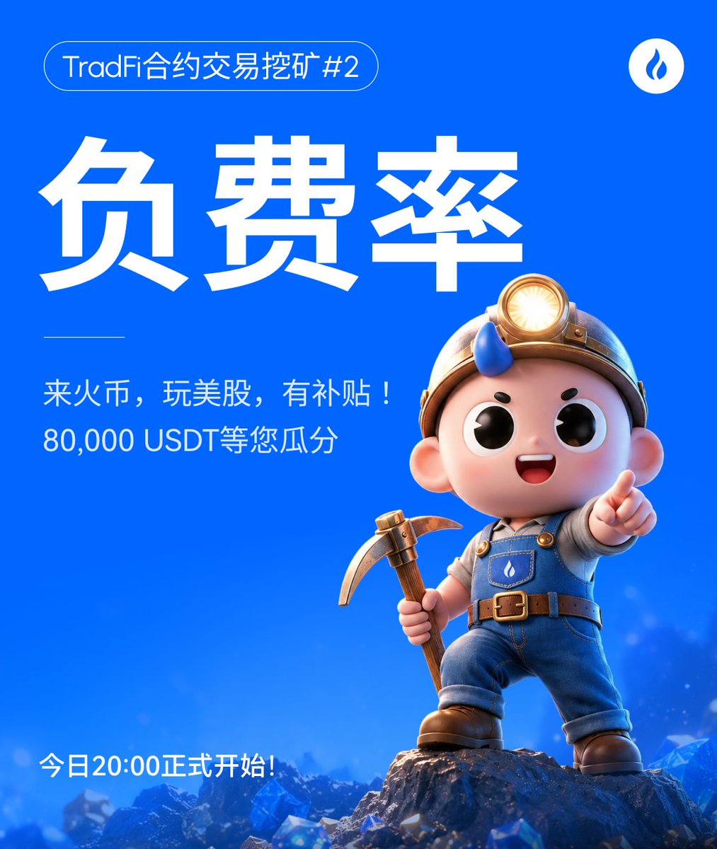 📈 美股永续交易，上火币，负费率！！

💎 火币HTX TradFi 合约交易挖矿#2 已开启
负费率 + 80,000 USDT 奖池，交易还送补贴，就是这么直接！

这里开挖👇 Let's GO 
https://t.co/uh2bHuxY9p 