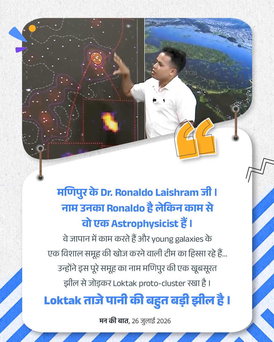 A remarkable achievement by an astrophysicist from Manipur.

#MannKiBaat 