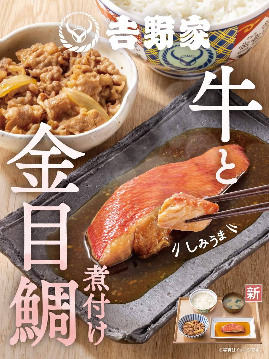 しみうま金目鯛が本日入荷しました！

甘辛い醤油ベースたれがしみこんだ金目鯛と、
お馴染み特製たれで煮た牛の奇跡な出会いを、
ごはん片手にお楽しみください。 