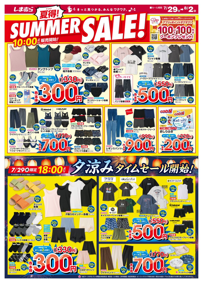 夏得SUMMER SALE❗
色々なアイテムが特価で登場✨
７月29日（水）は18時から夕涼みタイムセールを開催🎐
セール期間：7/29(水)～8/2(日)

↓もっと知りたい方は下のリンクをタップ✨
https://t.co/2uenXm4HpV 