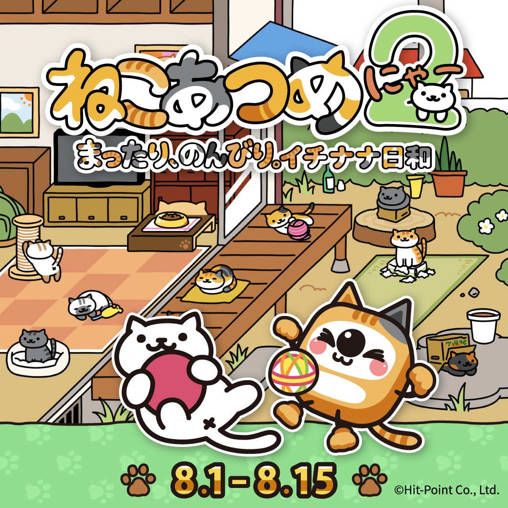 ━＼🐈🐾みんなあつまれ！🐈🐾／━

『ねこあつめ2  まったり、のんびり。イチナナ日和』

📢本日スタート📢
━━━━━━━━━━━━━━━━━

かわいいねこたちがたくさん登場する『ねこあつめ２』（@nekoatsume_tw）とのスペシャルコラボを開催🐈
たくさんのねこを見つけて、#ねこあつめ 