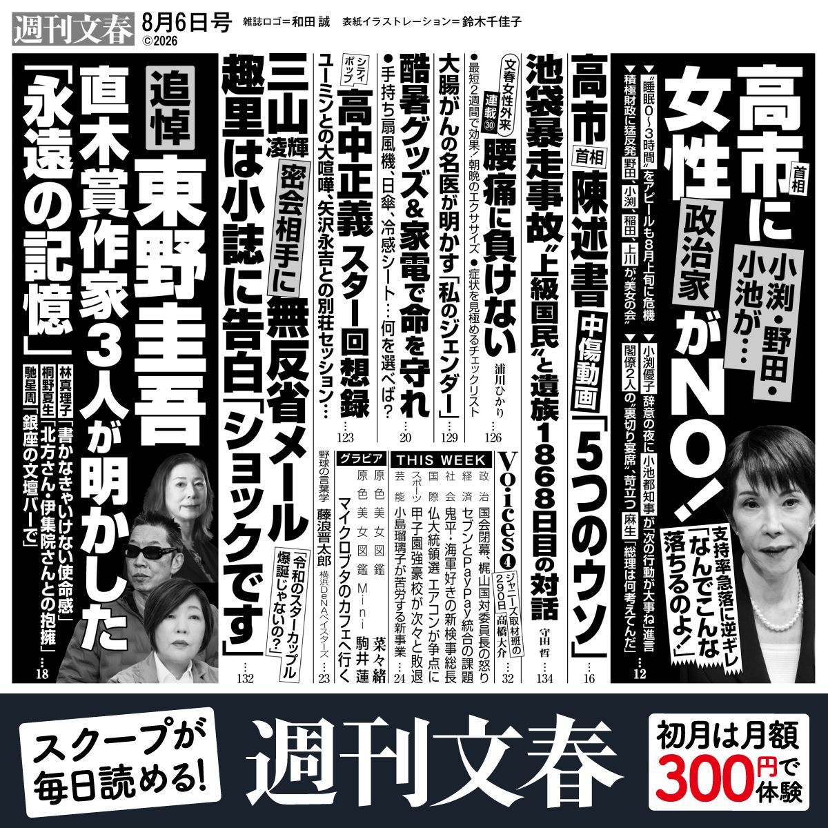 今週の『週刊文春』目次は――

▼《趣里が記者に告白「ショックです」》三山凌輝（27）密会相手・花乃まりあ（33）に無反省メール
▼【追悼・東野圭吾】直木賞作家3人が明かした「永遠の記憶」
▼中傷動画問題　高市首相陳述書「5つのウソ」

電子版なら今すぐ読める！
https://t.co/IhyY24QDCv 