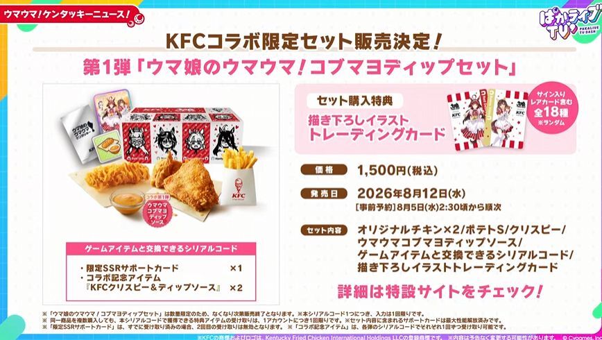 『ウマ娘』のKFCコラボ限定セットが2弾にわたって発売！“コブマヨディップ”は8月12日、“にんじんオッチャホイ”は9月9日に登場
https://t.co/bMU6YfTmQZ

描き下ろしカード／缶バッジと限定SSR「レッドディザイア」などのシリアルコードが付属。記念楽曲「ガブッと！」も8月12日より配信へ 