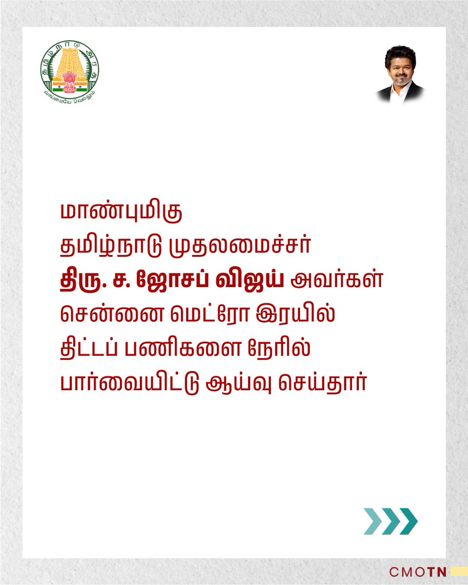 மாண்புமிகு தமிழ்நாடு முதலமைச்சர் திரு.ச.ஜோசப் விஜய் அவர்கள் சென்னை மெட்ரோ இரயில் திட்டப் பணிகளை நேரில் பார்வையிட்டு ஆய்வு செய்தார்

#CMJosephVijay‌ 