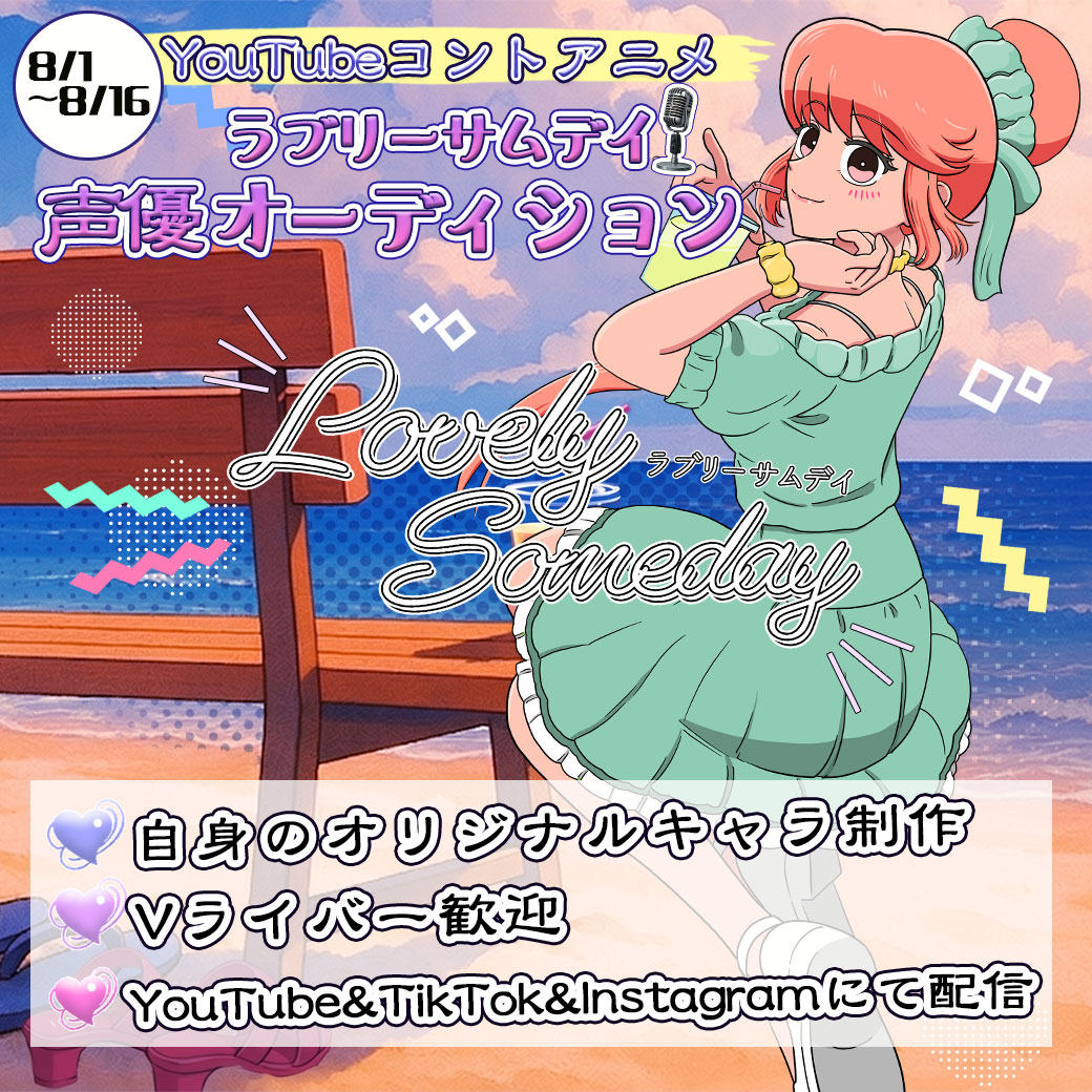 ʚ♡ɞ･･････ʚ♡ɞ
人気のYouTubeコントアニメ 
『#ラブリーサムデイ 』声優オーディション
🎉イベントSTART🎉
ʚ♡ɞ･･････ʚ♡ɞ

👉注目POINT
📍恋愛系、勘違い系コメディを中心とした人気アニメコントチャンネル『ラブリーサムデイ（@lovelysomeday00）に合計4名が声優として出演 🌟 