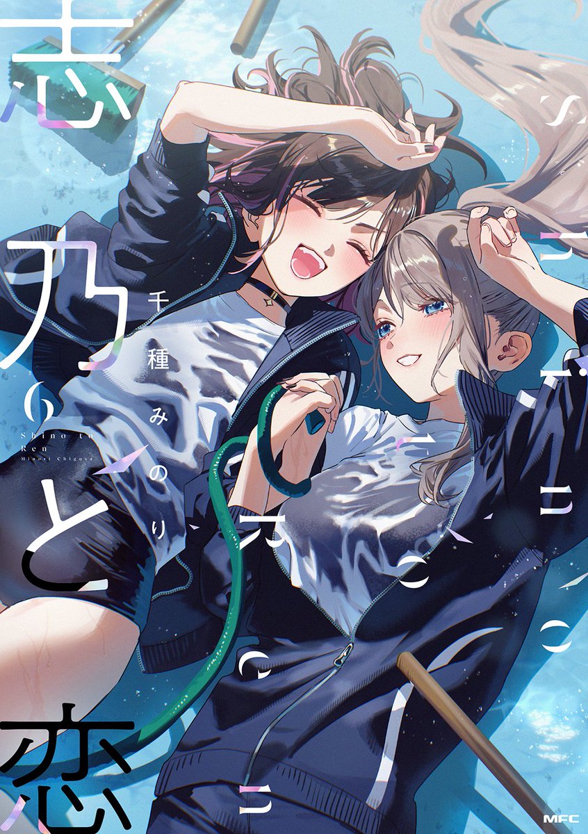 『志乃と恋6巻』書影出ました～！
8月21日発売です！！
(URLはリプ欄↓) 