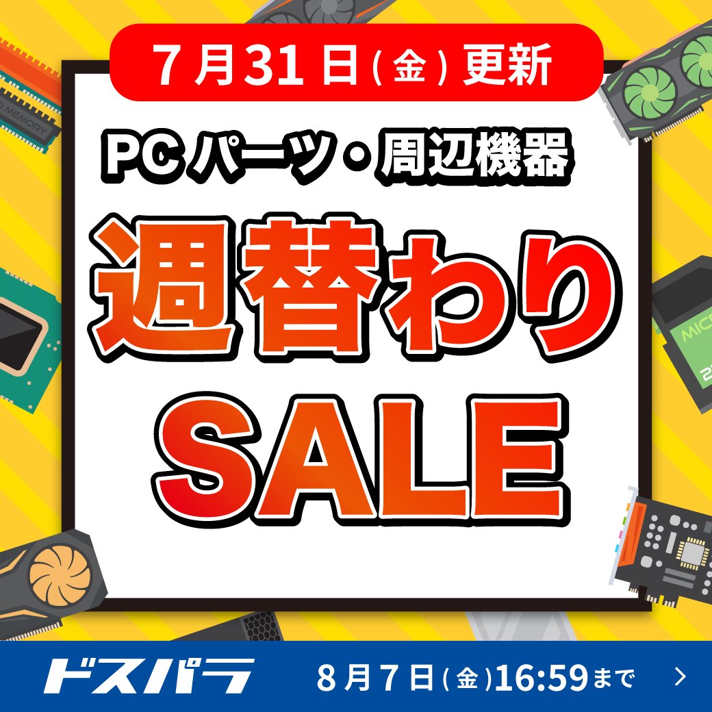 【週替わりSALE更新】💫🎈

毎週金曜日の週替わりSALEを更新いたしました。
今週の対象商品を一部ご紹介します。

▼対象商品の一例

・AMD Ryzen 7 7700X3D BOX
最新のRyzenCPUが週替わりSALEに登場です。
クーポン利用で6,000円引き。

・ADATA SMAR-970PL-2TCS-DP 