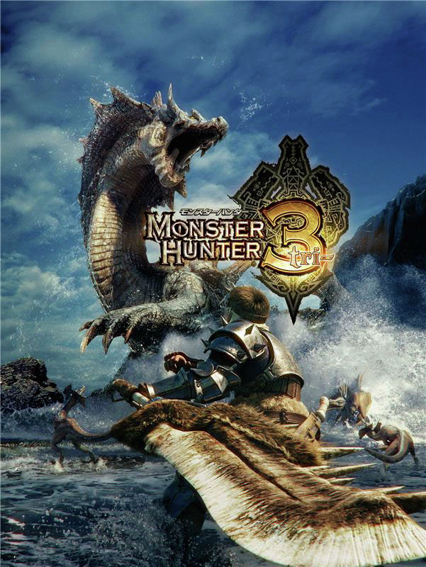 8月1日は『モンスターハンター3(tri-）』(2009年/Wii)の発売日です！ 