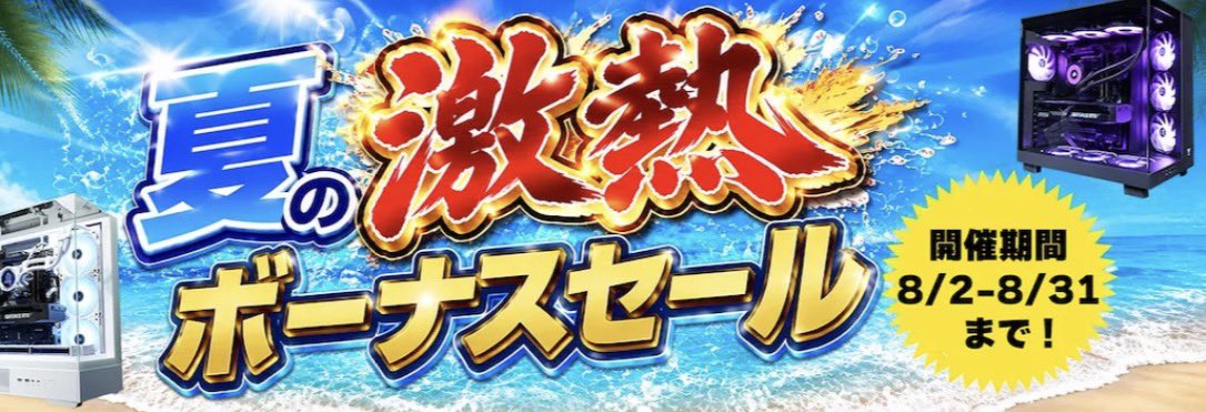 夏の激熱ボーナスセール開始📢

今回のセールより！！
OZgamingPCケース新発売

黒と白の2色ご用意しました！！
是非ご検討くださいm(_ _)m

https://t.co/FdlhPGE9WH 