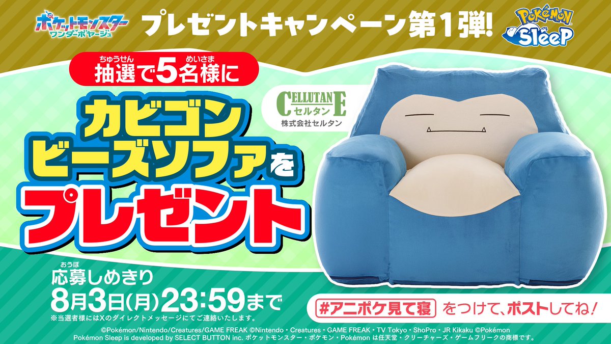 本日23:59応募〆切！眠る前に応募しよう♪

#アニポケ×『Pokémon Sleep』コラボ記念
4週連続プレゼントキャンペーン第1弾🎊

全身が包まれてゆったり♪
#カビゴン のビーズソファを
抽選で5名様に🎁

📝応募方法
①@anipoke_PR をフォロー
② #アニポケ見て寝 を付けてポスト♪

🔍応募規約 